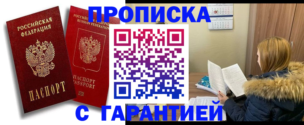 прописка гарантия в Волгоградской области